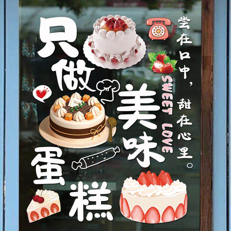 蛋糕店玻璃门贴纸甜品店烘培房橱窗静电店铺广告创意贴画生日蛋糕
