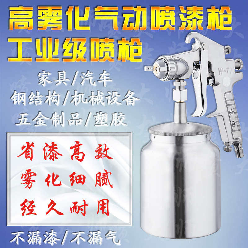 w-77油漆喷枪喷漆枪喷壶喷枪彩钢瓦底漆雾化罐乳胶漆气动高专用泵