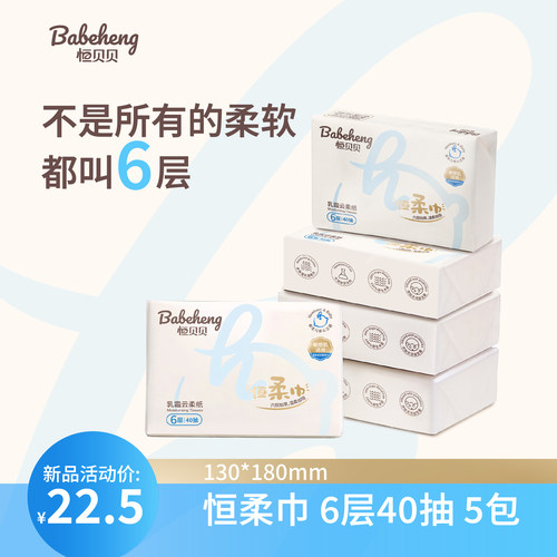 恒贝贝云柔亲肤6层加厚恒柔纸巾