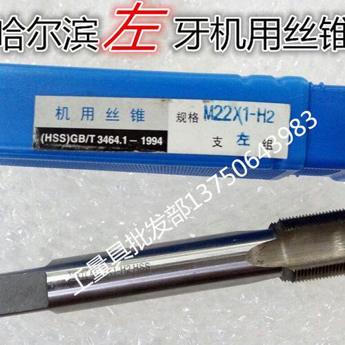 哈尔滨 反倒牙反左牙机用丝锥M27 M30 M33 M36 M39 M42 *1*1.5