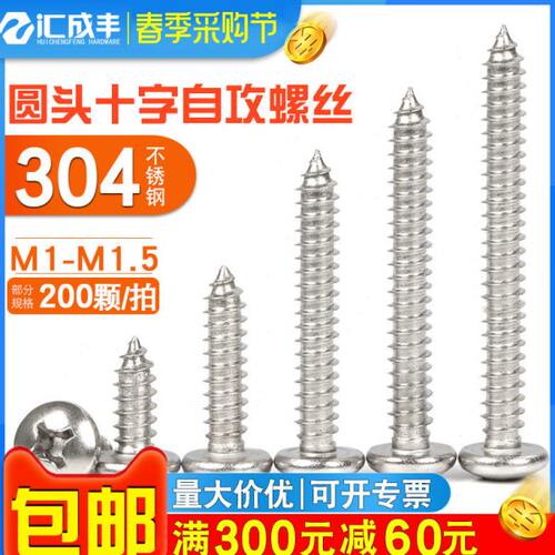 M1M1.2M1.4M1.5圆头自攻螺丝304不锈钢螺丝盘头电子小螺丝钉螺钉