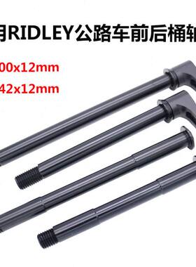适用 Ridley 碟刹公路车自行车前后轻量桶轴杆 内六角锁杆