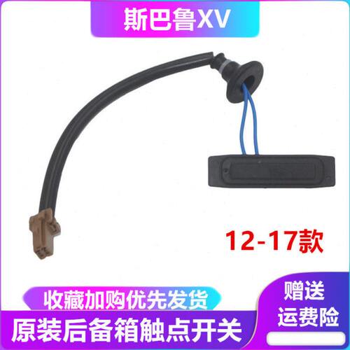 适用斯巴鲁森林人力狮傲虎XV翼豹驰鹏后尾门开关后备箱开启开关