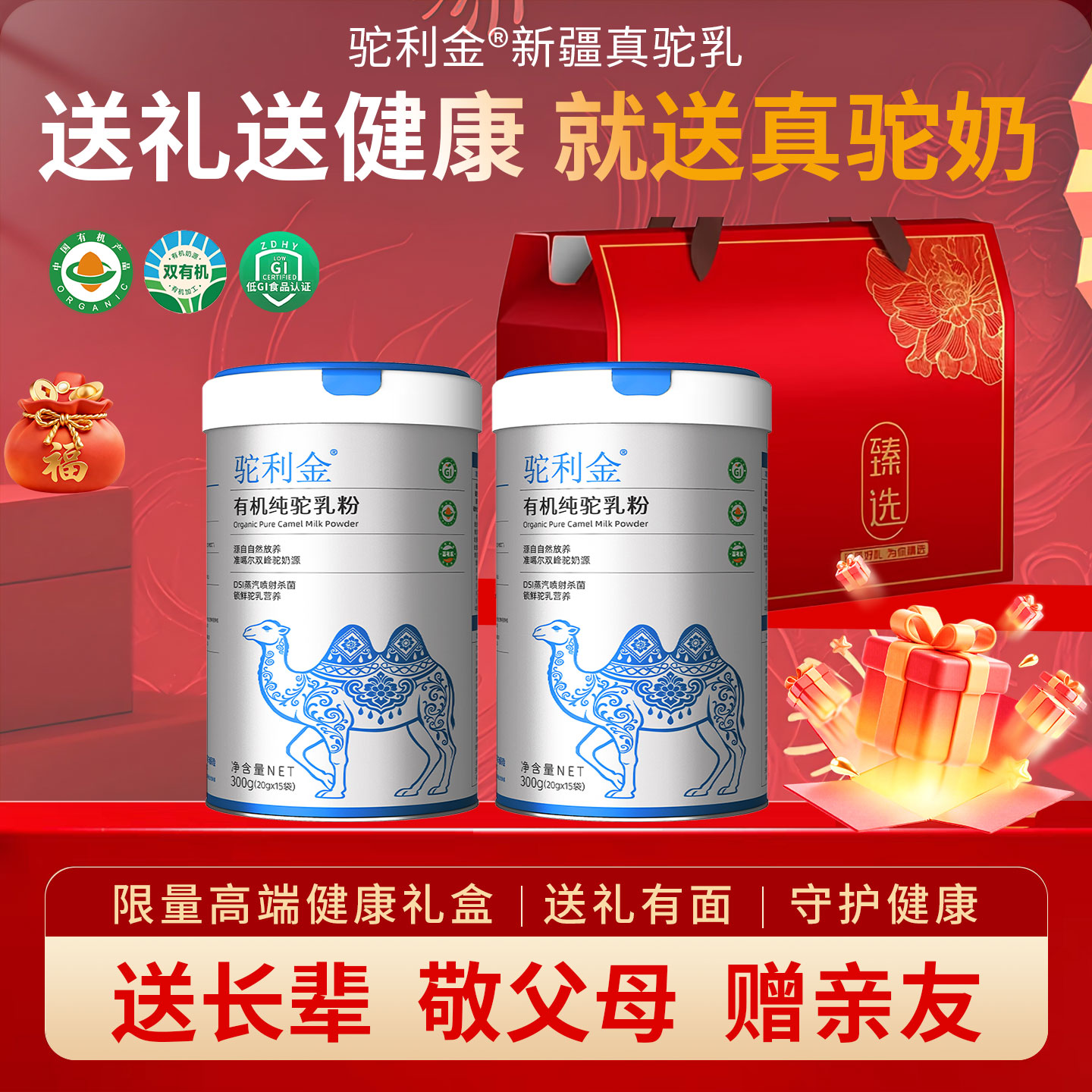 驼利金新疆有机高钙低GI驼乳粉