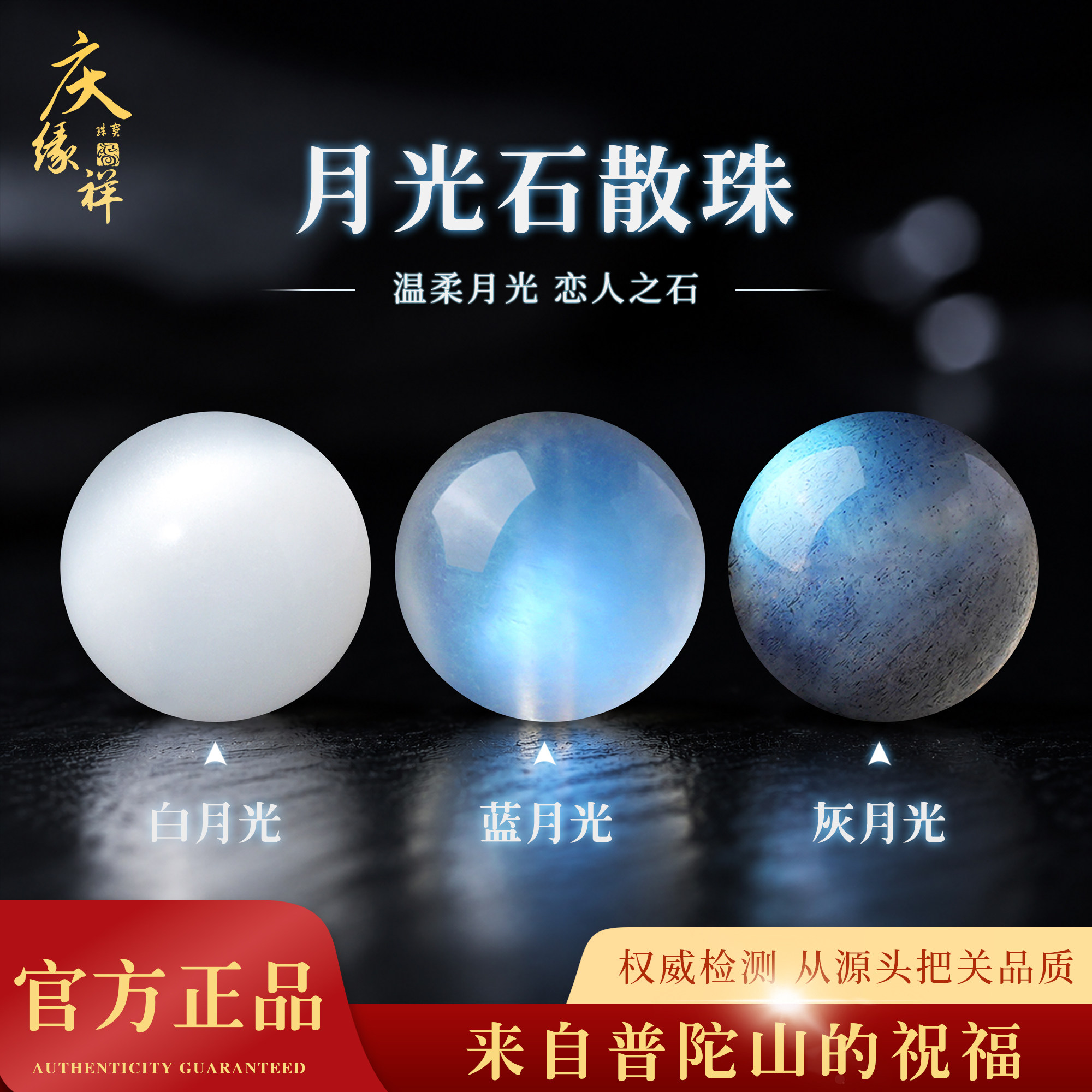 庆缘祥天然月光石散珠DIY手串