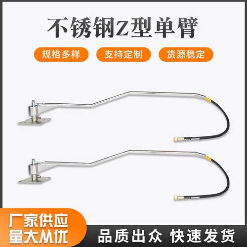 跨境自助洗车压悬臂不锈钢Z型臂360度旋转异型固定臂