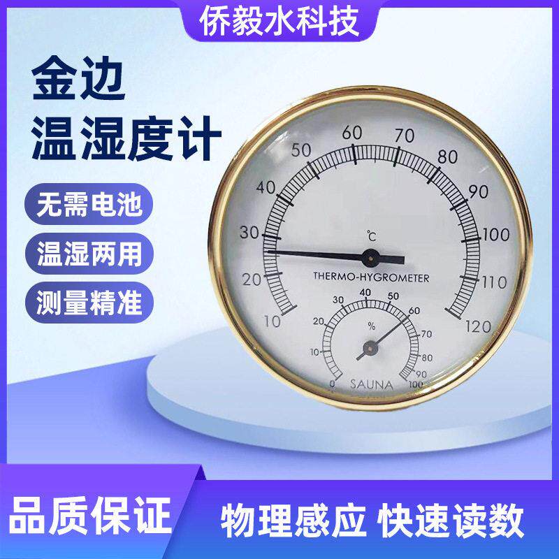 桑拿房配件温湿度计干蒸房金边温湿度计精度空气感应温湿度表