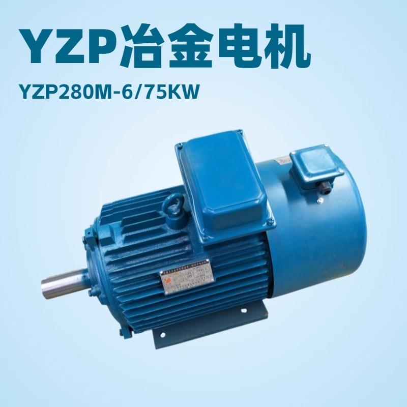 YZP280M-6/75KW三相异步电机720N.m转矩IMB安装