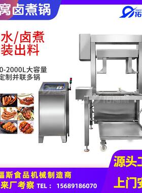 厂家供应方形蜂窝卤煮锅自动吊笼遥控出料鸭货猪头卤制加工设备