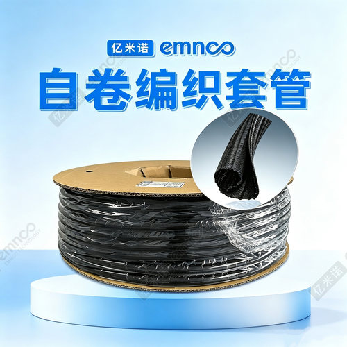亿米诺开口自卷耐高温绝缘套管