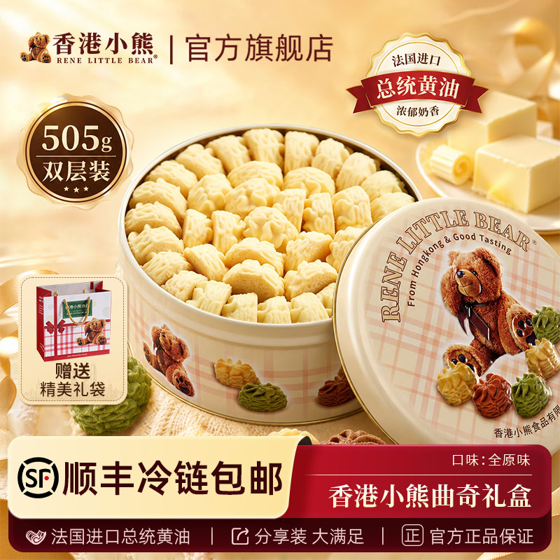 香港小熊黄油小花曲奇饼干礼盒糕点点心礼盒装中秋节送礼礼物505g