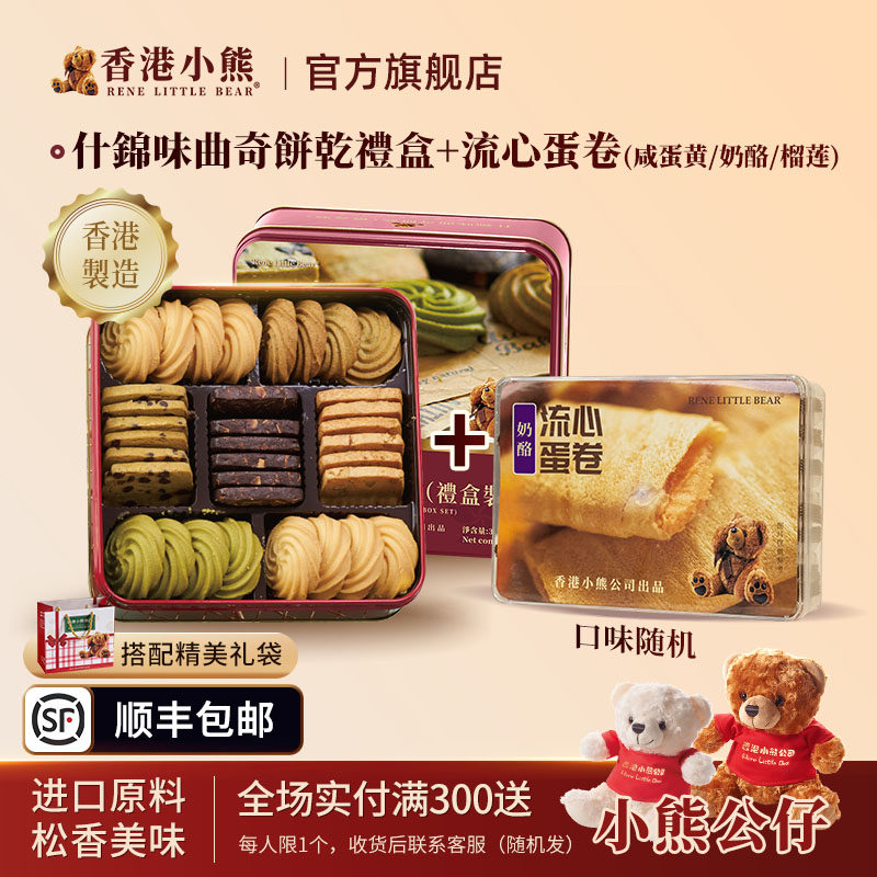 【顺丰发货】香港小熊什锦礼盒多口味曲奇黄油饼干休闲零食送礼