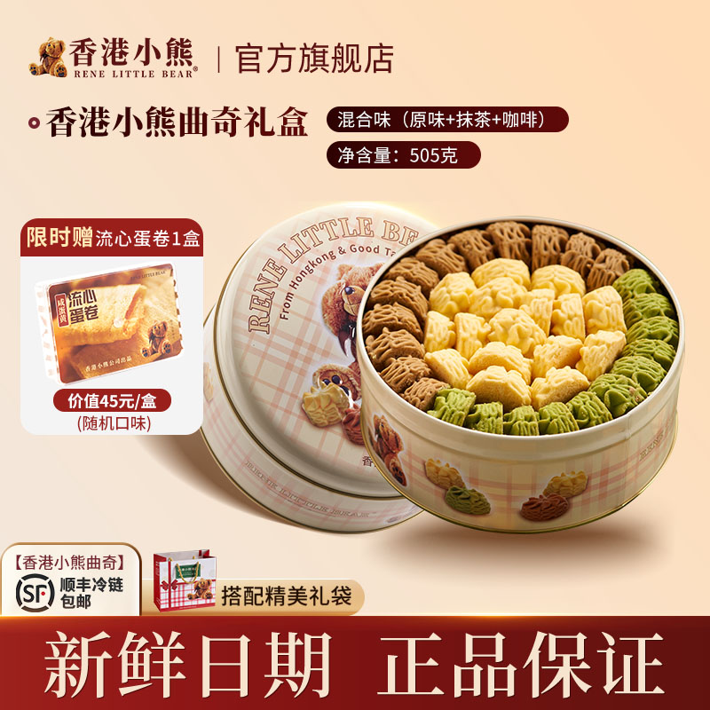 香港小熊黄油曲奇饼干休闲零食送礼下午茶铁罐手信礼礼盒 505g