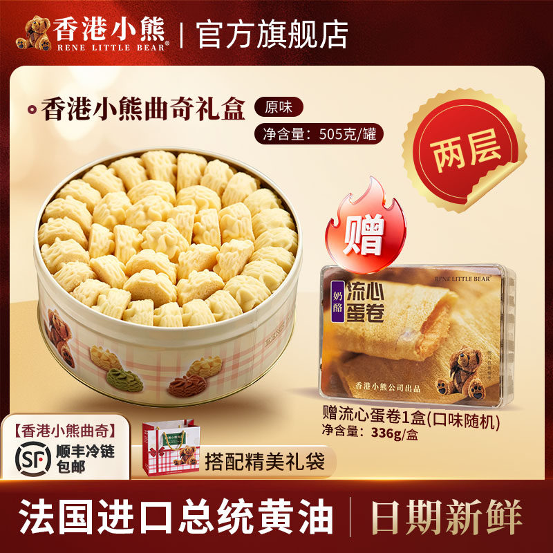 香港小熊黄油小花曲奇饼干礼盒糕点点心礼盒装礼物铁罐伴手礼505g