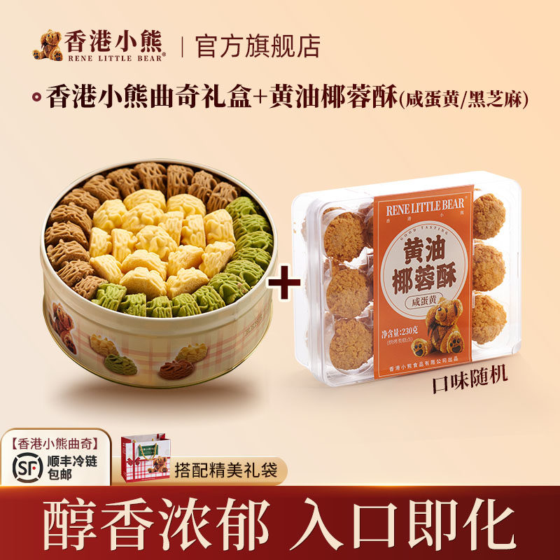 香港小熊黄油曲奇饼干送礼过节送礼零食下午茶铁罐礼盒 505g