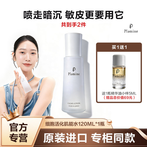 plamine日本细胞活化肌能水保湿化妆水120ml