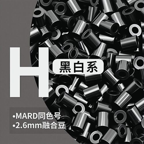 喜图拼豆H色号补充包兼容MARD CoCo双色同源色号袋装2.6mm颗粒