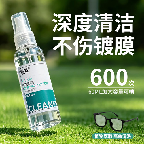 眼镜清洗液喷雾清洁剂