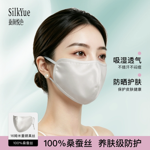 蚕颜悦色100%桑蚕丝透气防晒面罩