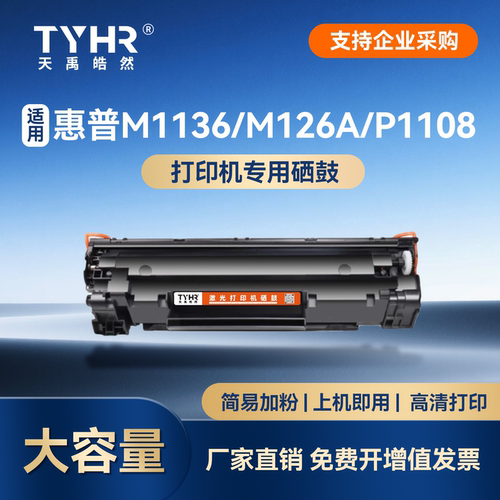 适用惠普M1136/CC388A打印机硒鼓