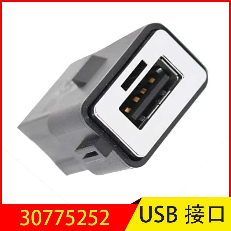 30775252 适用于沃尔沃S40S80S60 USB充电插口USB接口车载