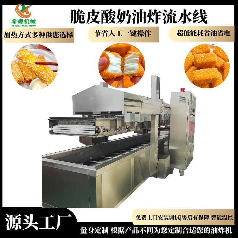 脆皮鲜奶连续式油炸机炸鲜奶炸牛奶油炸锅脆皮奶酥油炸流水线