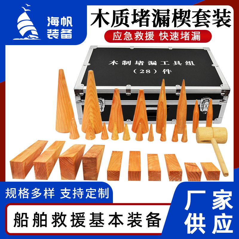 船用木质堵漏楔28件套