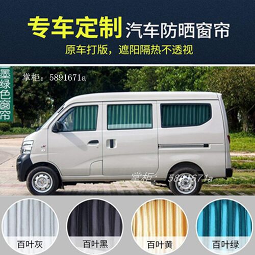 长安之星2二代6363金牛星S460欧诺4500专用汽车窗帘面包车遮阳帘9