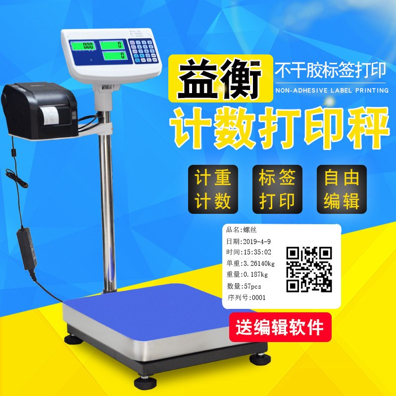 益衡700C计数打印电子秤100kg工业点数打票不T干胶标签落地台称