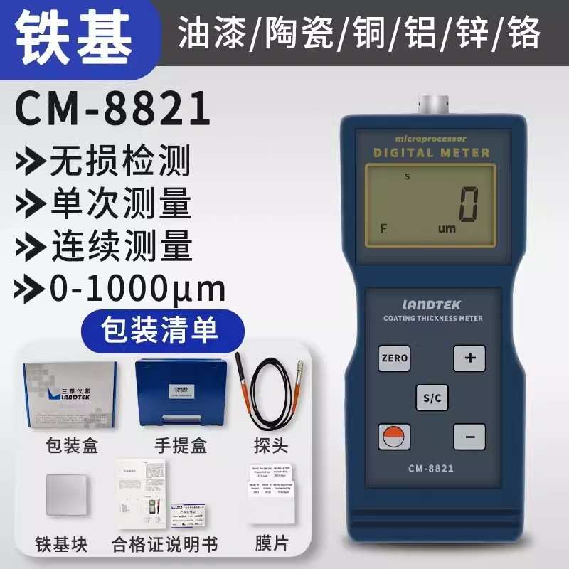 兰泰CM8821涂层测厚仪/油漆测厚仪/镀锌层测厚仪 铁基磁性测厚仪