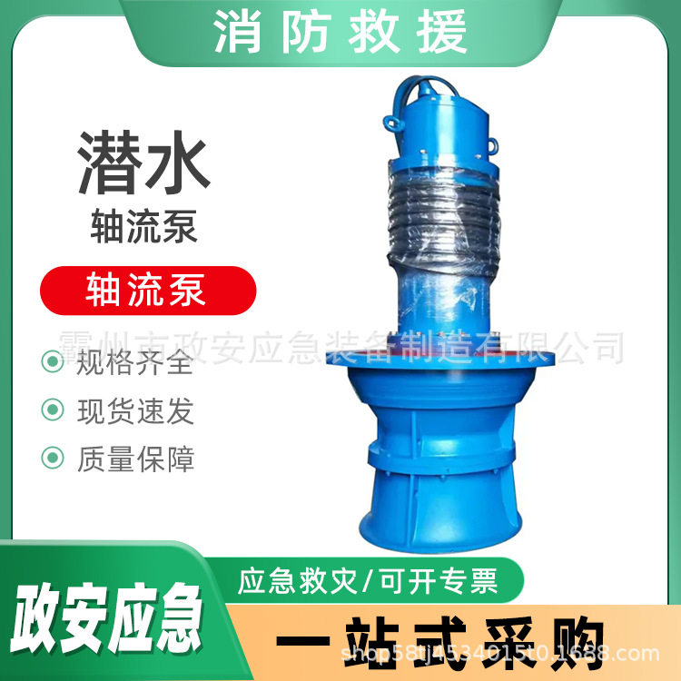 轴流式大流量排涝防汛潜水泵