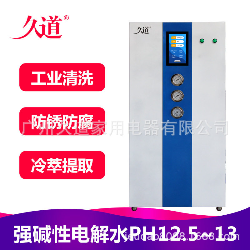 久道强碱性电解水设备离子水工业清洗工业萃取防绣用pH值大于12.5