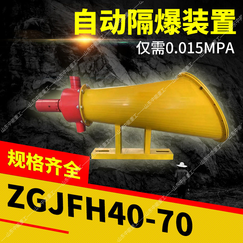 矿用自动隔爆装置ZGJFH35 50自动灭火防火蔓延装置自动抑爆隔爆器