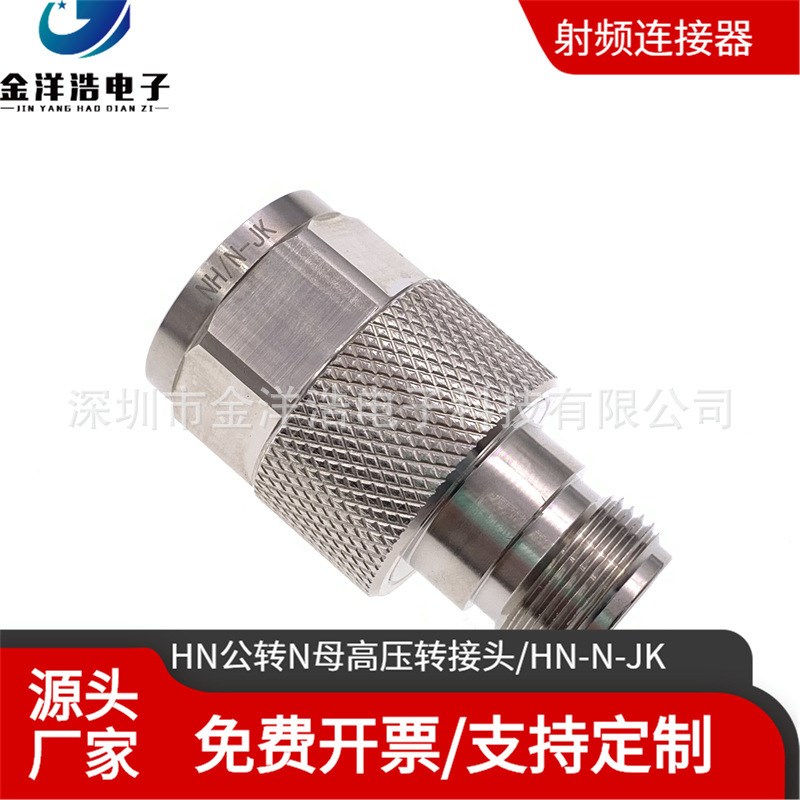 HN公转N型公头转接头 高压t射频转接头 HN-N-JK半导体大功率连接