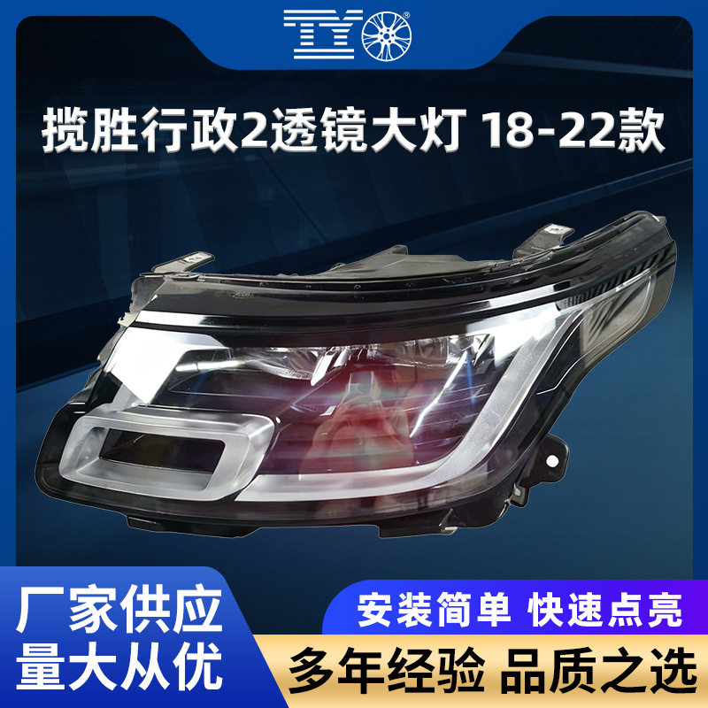 适用18-22款路虎揽胜行政版大灯2透镜LED日行灯LR139376/LR139377