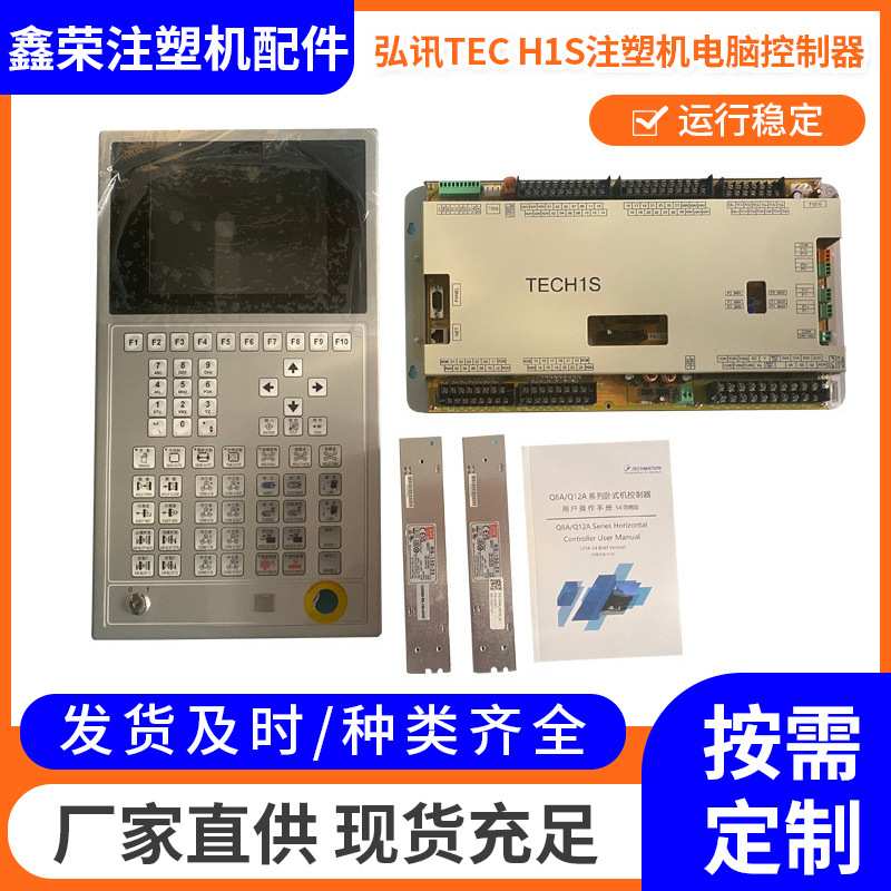 弘讯TEC H1S注塑机电脑控制器 控制主板 注塑机电脑板