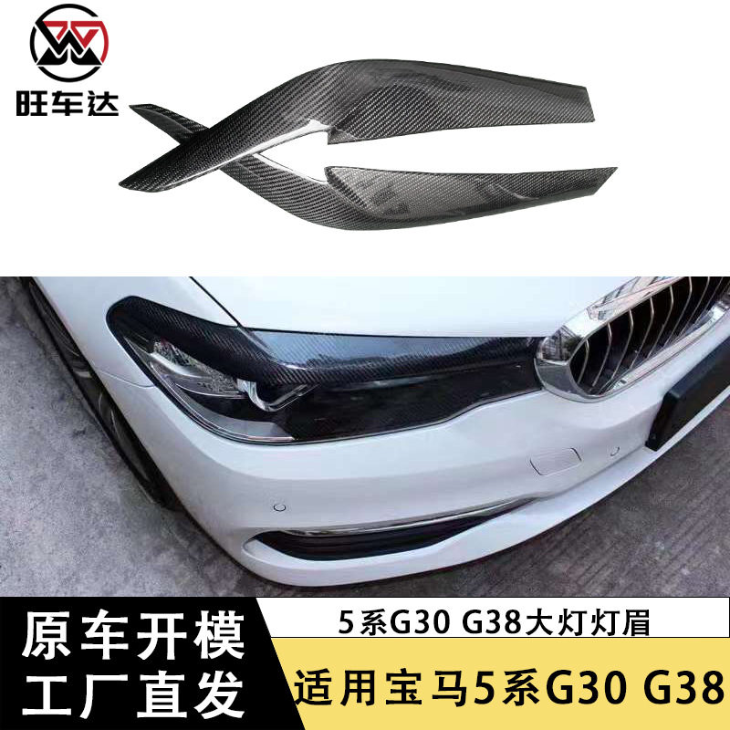 适用于17-20宝马5系G30 G38 F90碳纤维大灯灯眉改装眼眉贴件配件