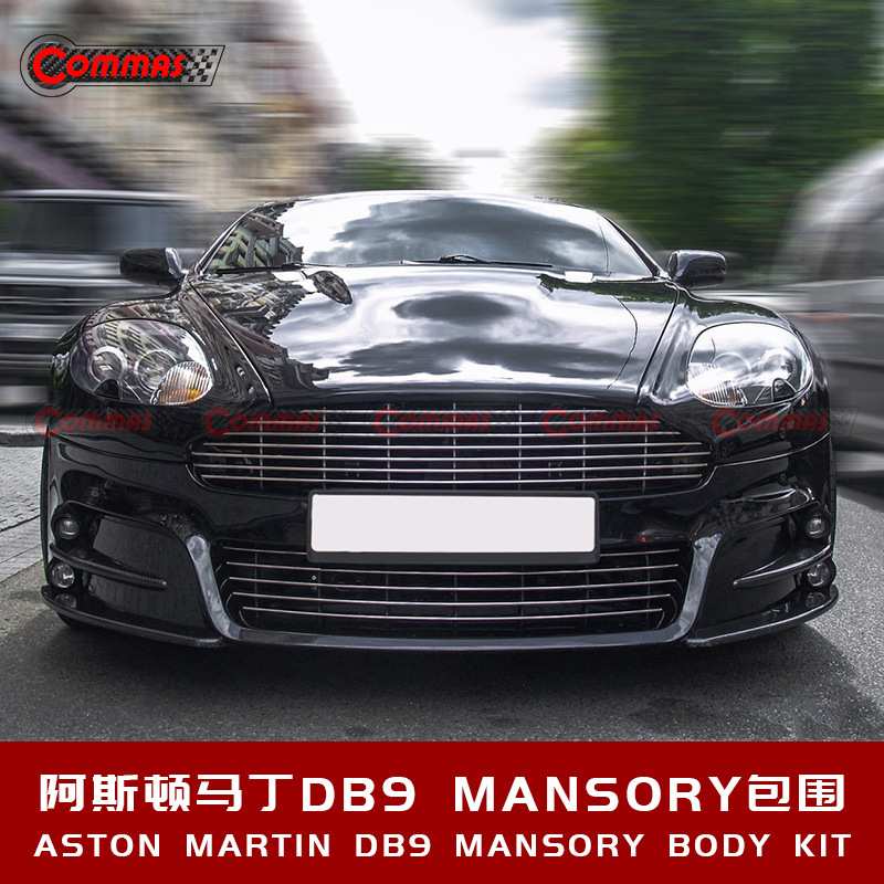 适用于13-16年款阿斯顿马丁DB9改装升级前后杠唇雾灯迈莎锐MS包围