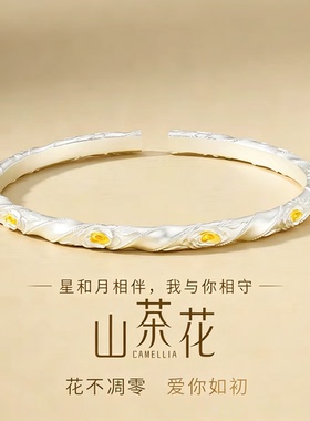 星月湾999纯银山茶花手镯女