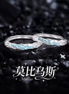 星月湾925银莫比乌斯情侣对戒