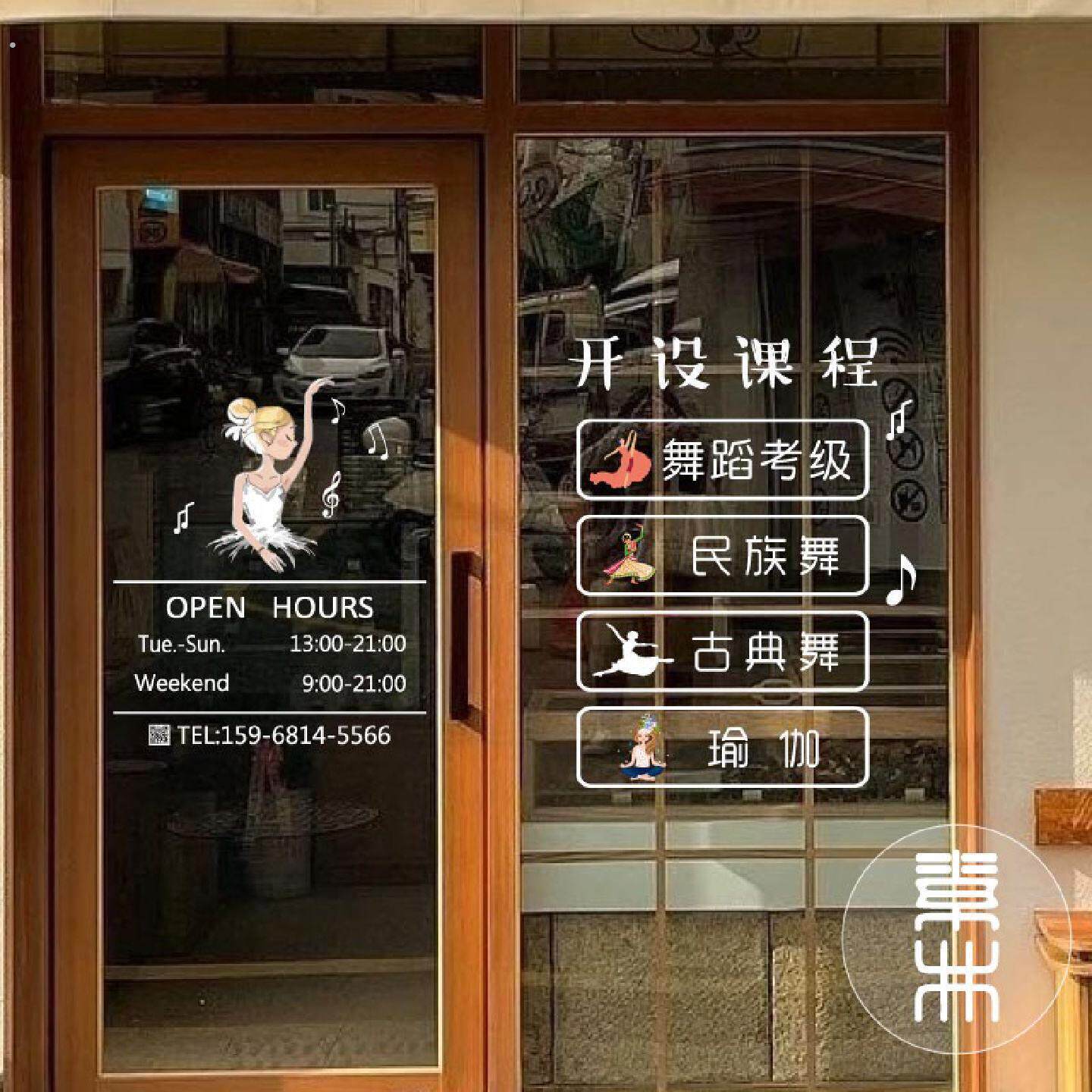 营业时间玻璃门贴纸舞蹈音乐培训机构橱窗玻璃静电贴防撞装饰贴画