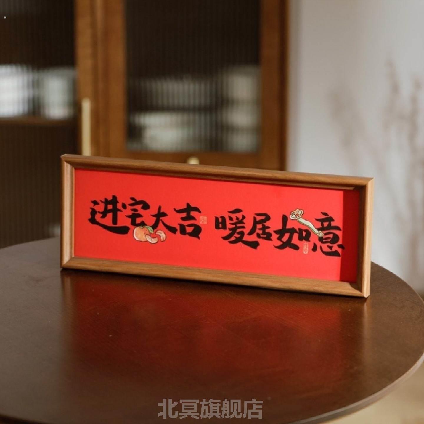 红色喜庆书法祝福文字相框摆台结婚乔迁新居布置装饰品桌面摆件家