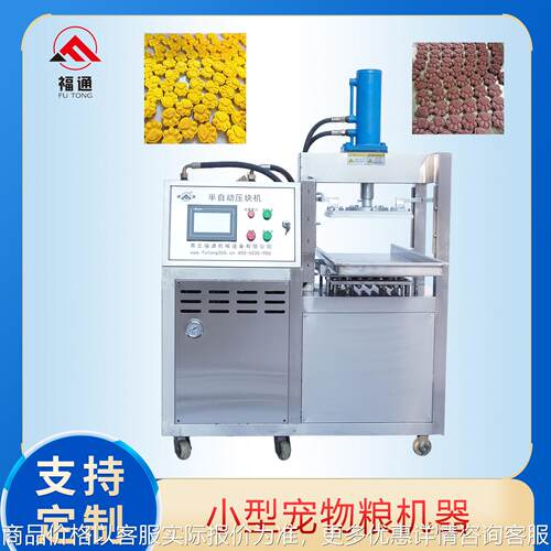 半自动卵磷脂压块成型设备形状花纹可定宠物粮加工机器狗粮成型机