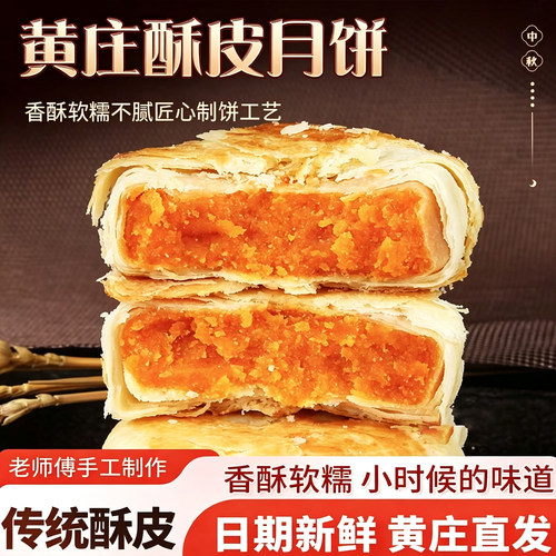 黄庄酥饼咸蛋黄黄庄月饼传统老式酥皮点心河北黄庄特产小吃零食品