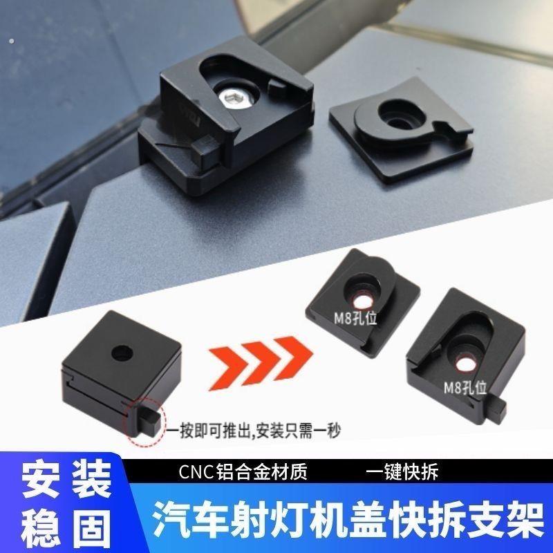 快拆卡扣式支架汽车改装机盖引擎盖灯座机车无失真万向护杠射灯架