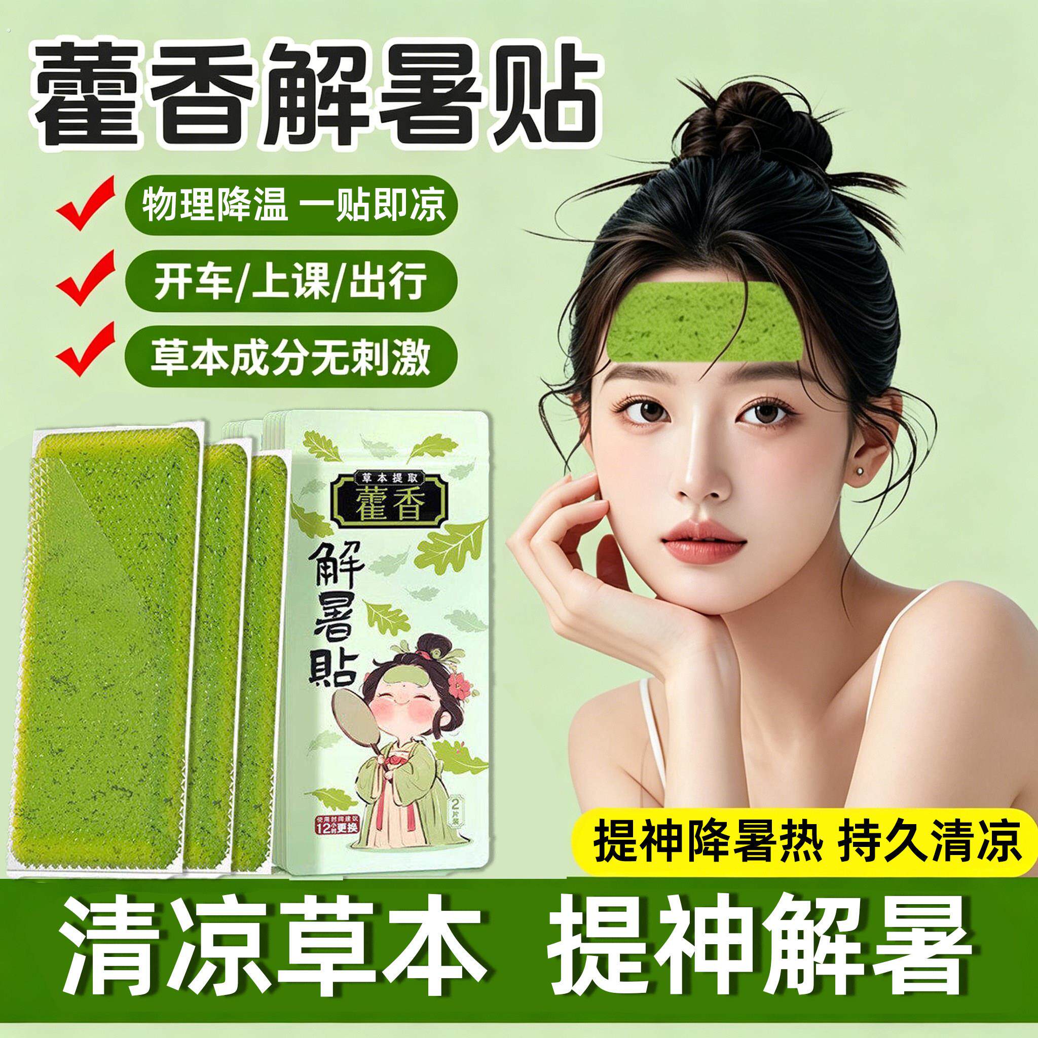 藿香降温冰凉贴冰贴清凉冷敷防中暑夏日解暑神器手机退热物理散热
