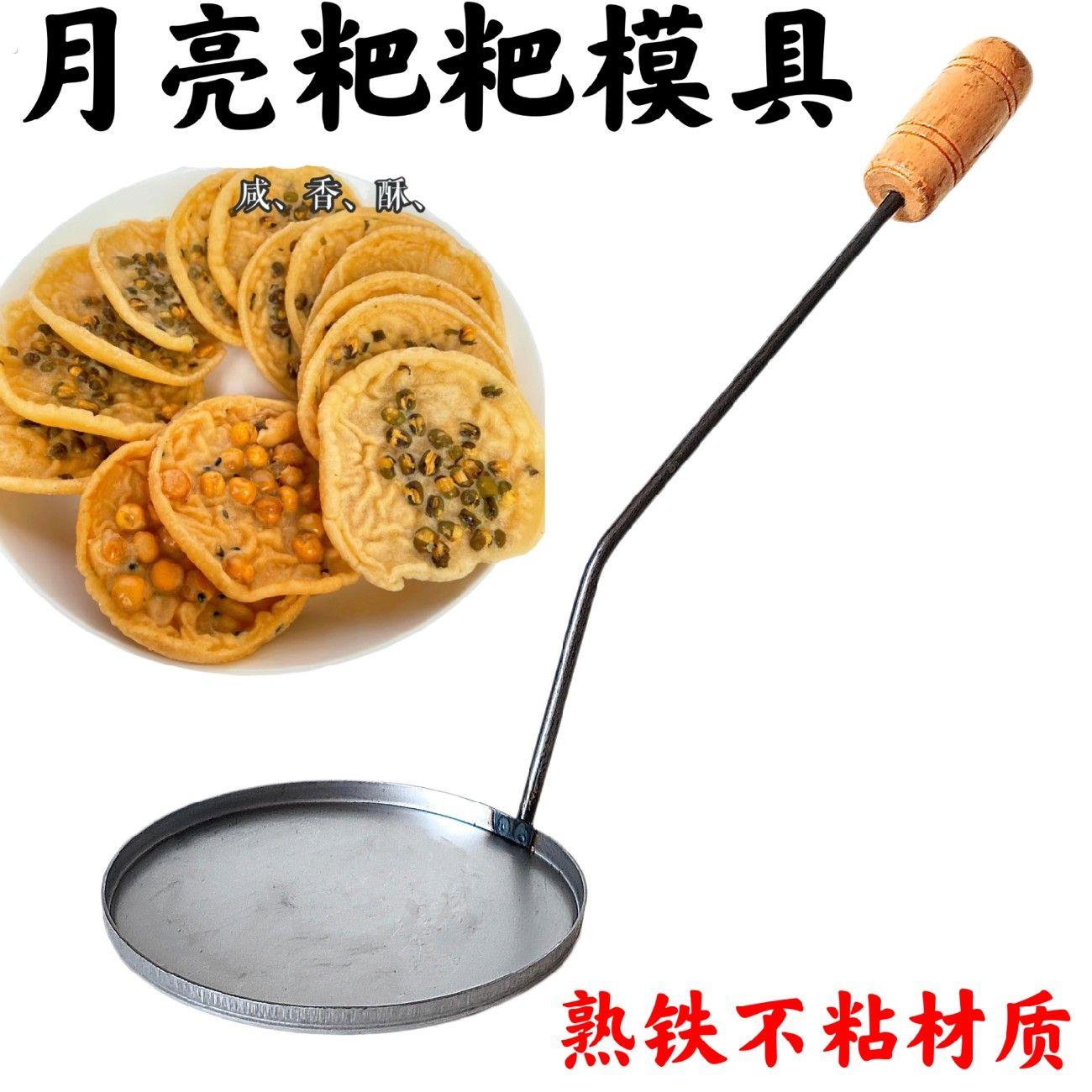 月亮勺勺子米果勺子月亮粑粑工具虾饼红薯饼铁勺葱油饼锅巴不粘勺