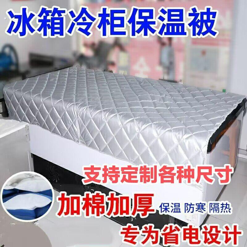 双面防水保温冰箱冰柜保温被防晒隔热罩雪糕展示冷柜盖布防尘被子