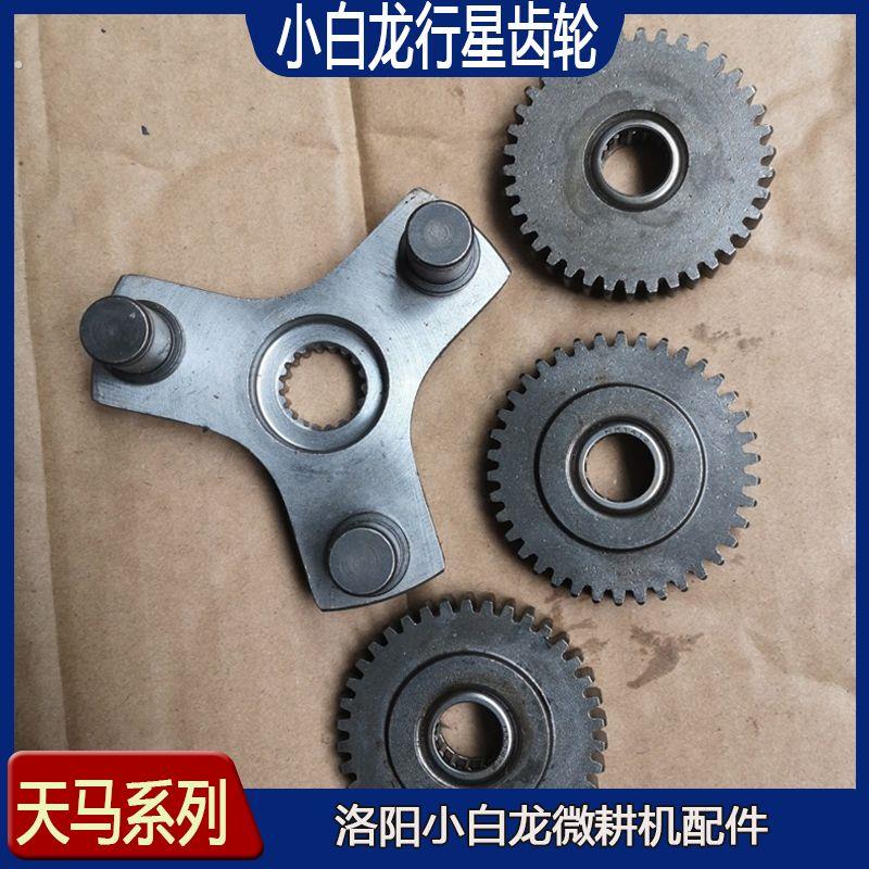 洛阳小白龙小型耕耘机行星齿轮原厂件,农用机械旋耕机配件大全