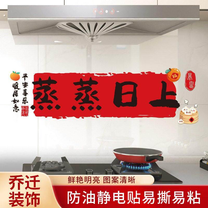 厨房防油贴纸防水自粘灶台蒸蒸日上装饰用品乔迁之喜新居布置仪式